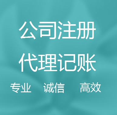 淮南新办代理注册公司流程和费用、登记注册具体需要的资料多久下来？