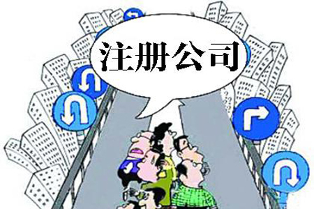 淮南注册公司最关心的13个问题！