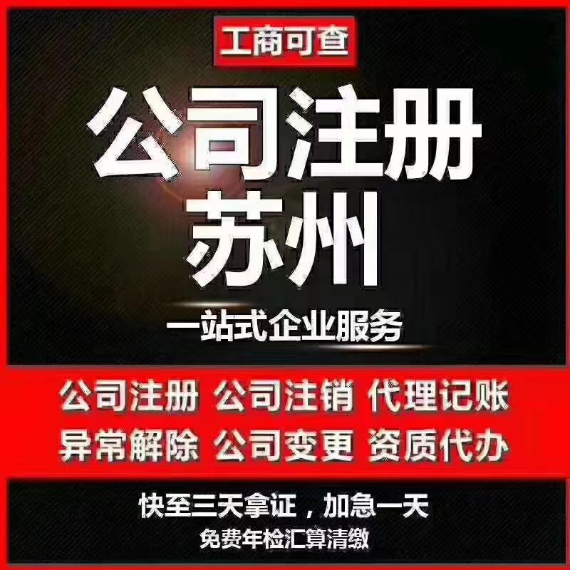 淮南苏州代办营业执照-苏州代办注册公司-苏州工商注册流程及步骤