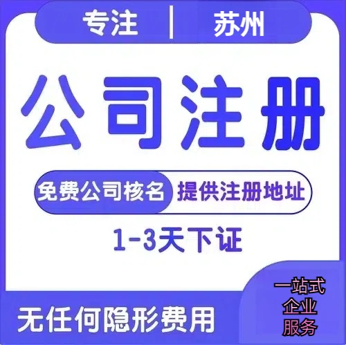 淮南苏州创业详情了解+营业执照注册全流程解析—附代理记账报税价格