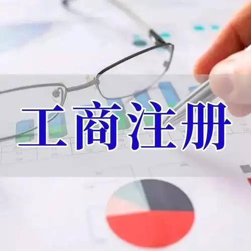 淮南苏州创业者紧急集合！白菜价代办注册公司、价格公道代理记账、省