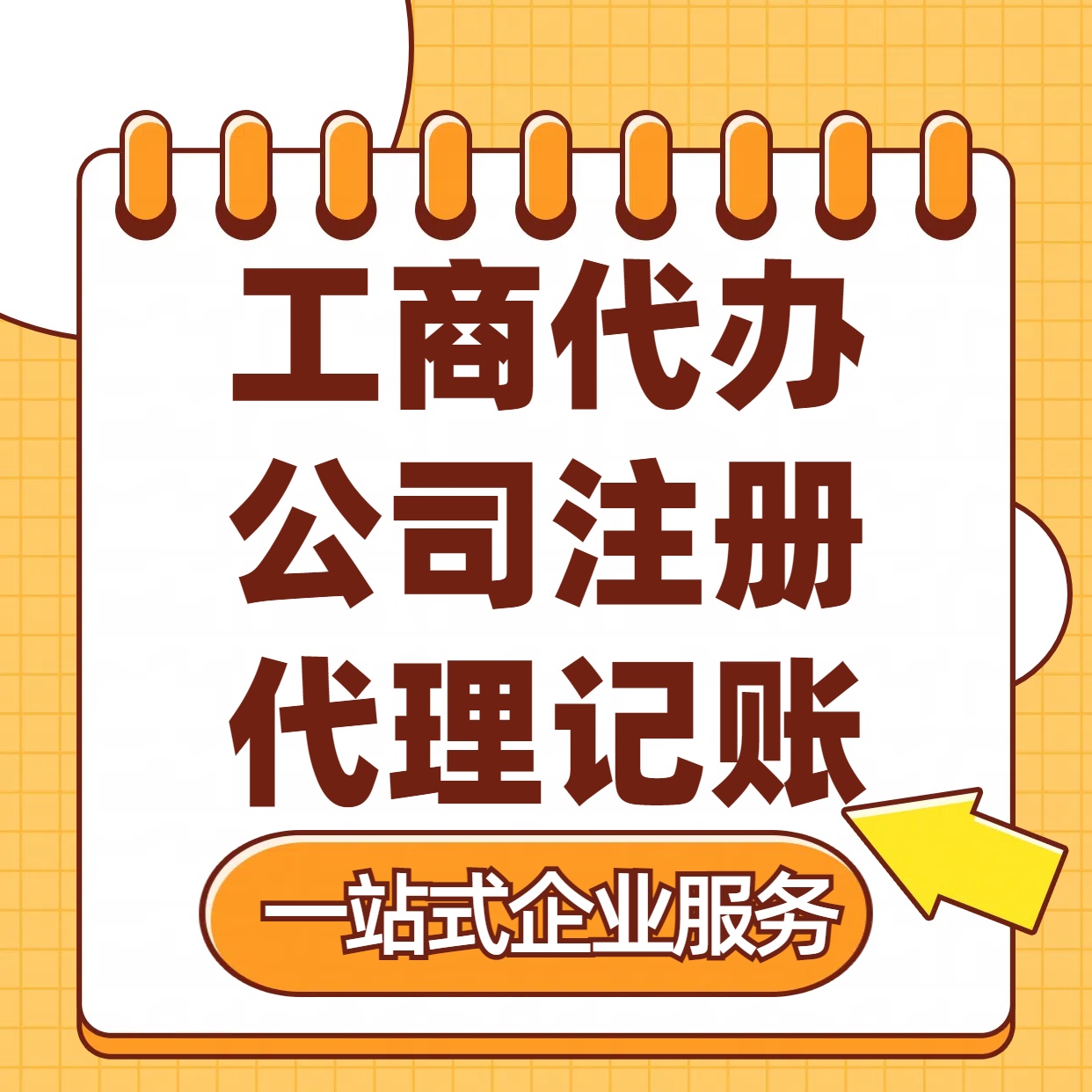 淮南苏州注册公司88元起+注册工商代办+记账服务收费+三步高效保