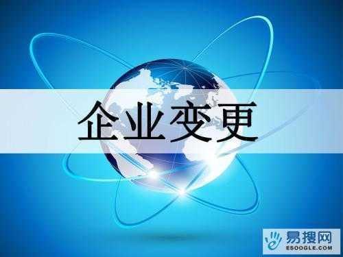 淮南苏州公司变更所需的材料与变更工商时间是多久？