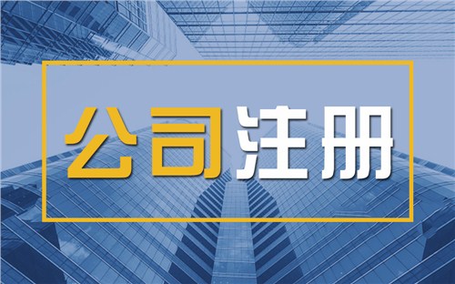 淮南颠覆认知！苏州公司注册无需到场，全程代办服务，高效又靠谱！