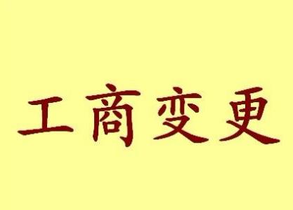 淮南公司名称变更流程变更后还需要做哪些变动才不影响公司！